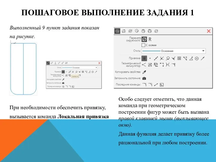 ПОШАГОВОЕ ВЫПОЛНЕНИЕ ЗАДАНИЯ 1 Выполненный 9 пункт задания показан на рисунке. При