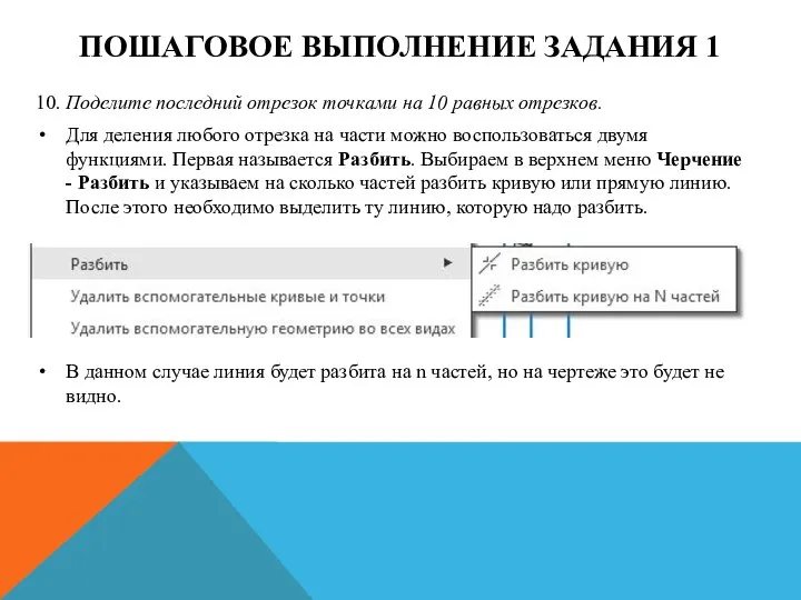 ПОШАГОВОЕ ВЫПОЛНЕНИЕ ЗАДАНИЯ 1 10. Поделите последний отрезок точками на 10 равных