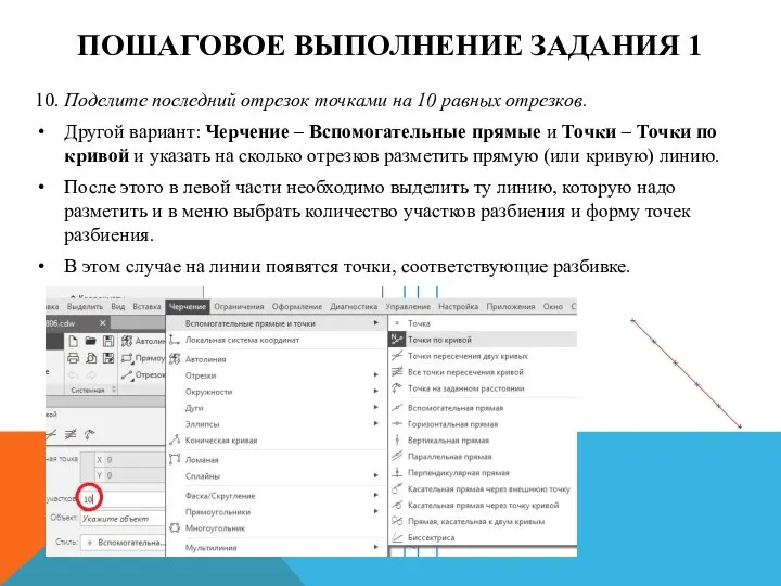 ПОШАГОВОЕ ВЫПОЛНЕНИЕ ЗАДАНИЯ 1 10. Поделите последний отрезок точками на 10 равных