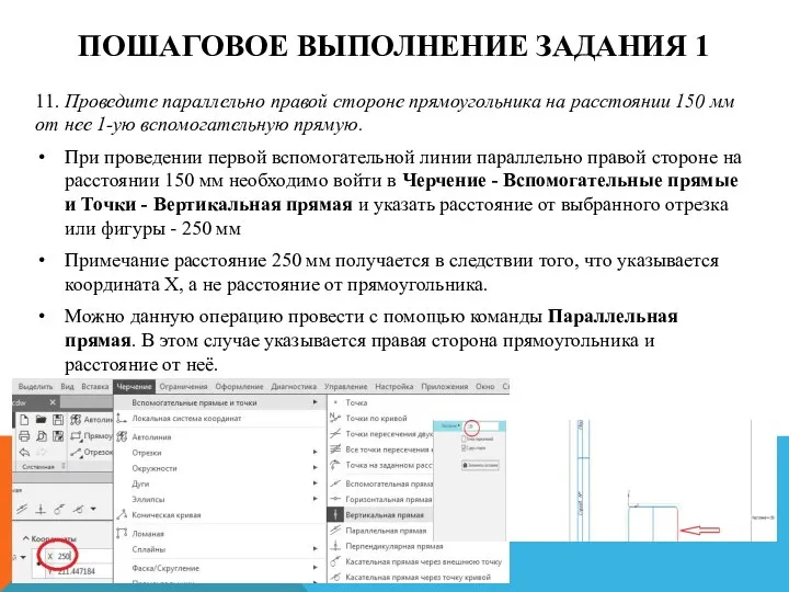 ПОШАГОВОЕ ВЫПОЛНЕНИЕ ЗАДАНИЯ 1 11. Проведите параллельно правой стороне прямоугольника на расстоянии