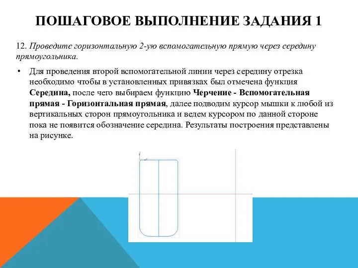 ПОШАГОВОЕ ВЫПОЛНЕНИЕ ЗАДАНИЯ 1 12. Проведите горизонтальную 2-ую вспомогательную прямую через середину