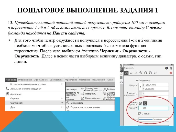 ПОШАГОВОЕ ВЫПОЛНЕНИЕ ЗАДАНИЯ 1 13. Проведите сплошной основной линией окружность радиусом 100