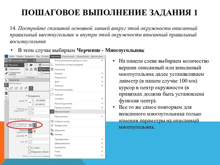 ПОШАГОВОЕ ВЫПОЛНЕНИЕ ЗАДАНИЯ 1 14. Постройте сплошной основной линией вокруг этой окружности