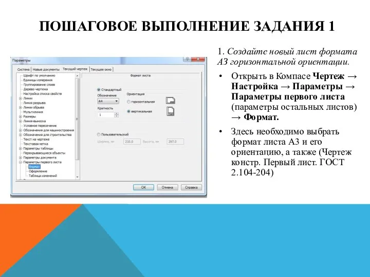 ПОШАГОВОЕ ВЫПОЛНЕНИЕ ЗАДАНИЯ 1 1. Создайте новый лист формата АЗ горизонтальной ориентации.