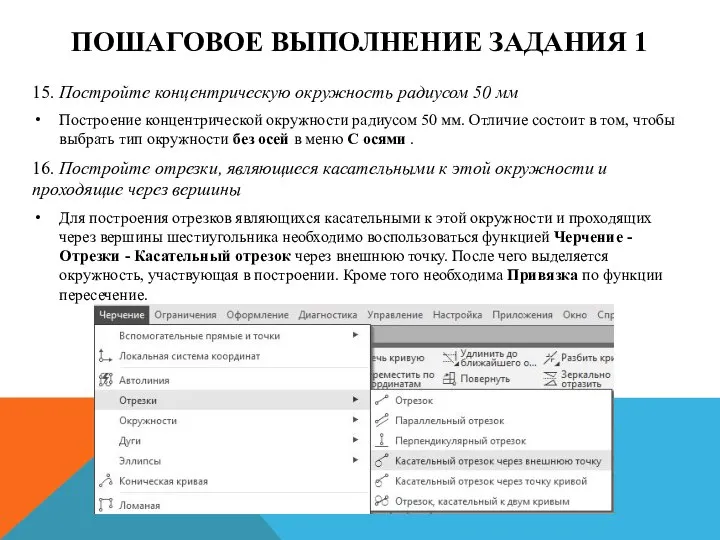 ПОШАГОВОЕ ВЫПОЛНЕНИЕ ЗАДАНИЯ 1 15. Постройте концентрическую окружность радиусом 50 мм Построение