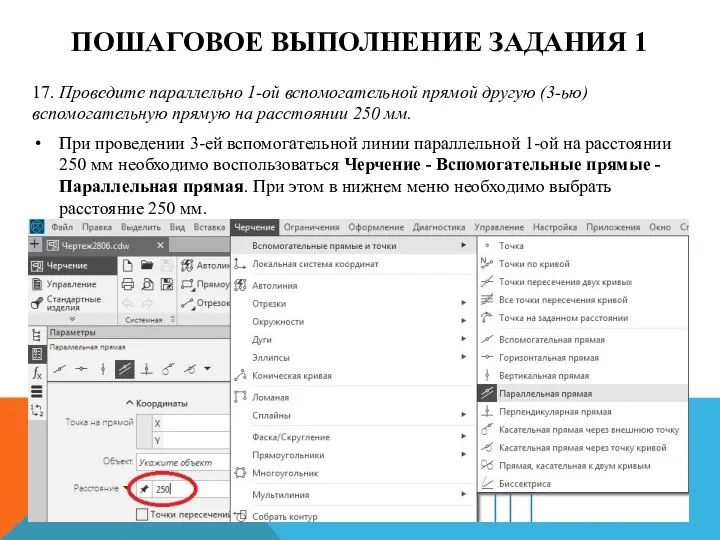 ПОШАГОВОЕ ВЫПОЛНЕНИЕ ЗАДАНИЯ 1 17. Проведите параллельно 1-ой вспомогательной прямой другую (3-ью)