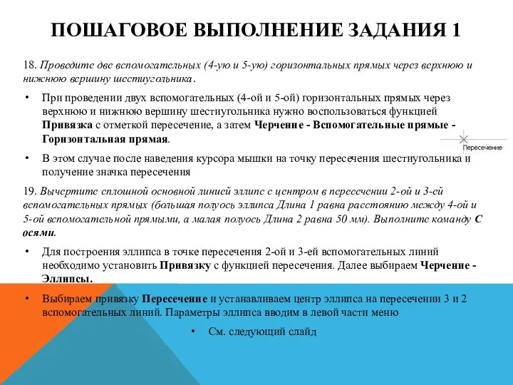 ПОШАГОВОЕ ВЫПОЛНЕНИЕ ЗАДАНИЯ 1 18. Проведите две вспомогательных (4-ую и 5-ую) горизонтальных