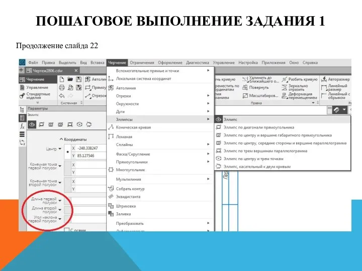 ПОШАГОВОЕ ВЫПОЛНЕНИЕ ЗАДАНИЯ 1 Продолжение слайда 22