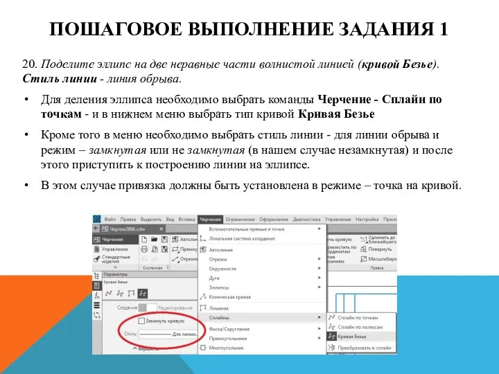 ПОШАГОВОЕ ВЫПОЛНЕНИЕ ЗАДАНИЯ 1 20. Поделите эллипс на две неравные части волнистой