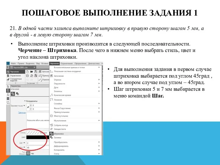 ПОШАГОВОЕ ВЫПОЛНЕНИЕ ЗАДАНИЯ 1 21. В одной части эллипса выполните штриховку в