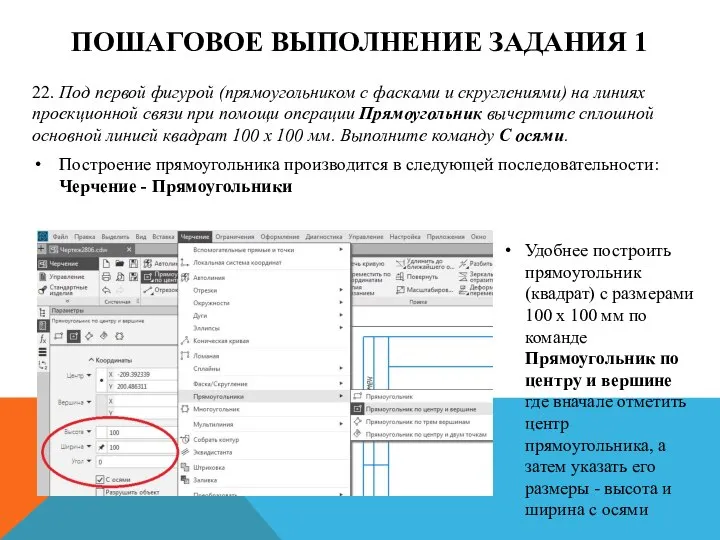 ПОШАГОВОЕ ВЫПОЛНЕНИЕ ЗАДАНИЯ 1 22. Под первой фигурой (прямоугольником с фасками и