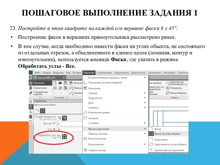 ПОШАГОВОЕ ВЫПОЛНЕНИЕ ЗАДАНИЯ 1 23. Постройте в этом квадрате на каждой его