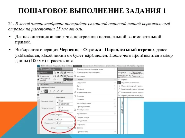 ПОШАГОВОЕ ВЫПОЛНЕНИЕ ЗАДАНИЯ 1 24. В левой части квадрата постройте сплошной основной