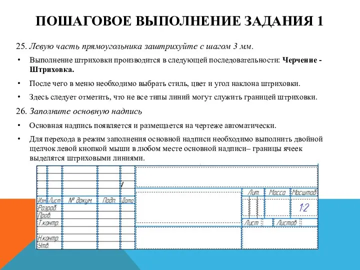 ПОШАГОВОЕ ВЫПОЛНЕНИЕ ЗАДАНИЯ 1 25. Левую часть прямоугольника заштрихуйте с шагом 3