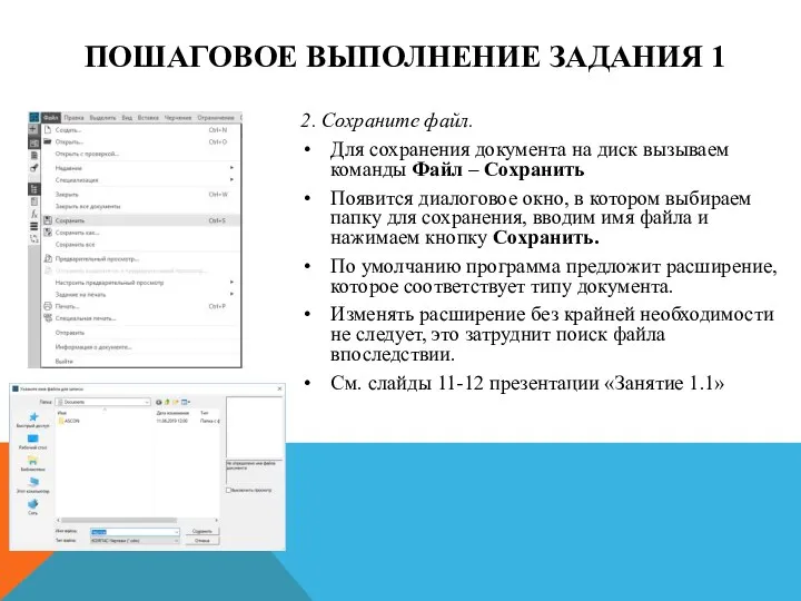 ПОШАГОВОЕ ВЫПОЛНЕНИЕ ЗАДАНИЯ 1 2. Сохраните файл. Для сохранения документа на диск