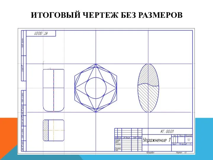 ИТОГОВЫЙ ЧЕРТЕЖ БЕЗ РАЗМЕРОВ