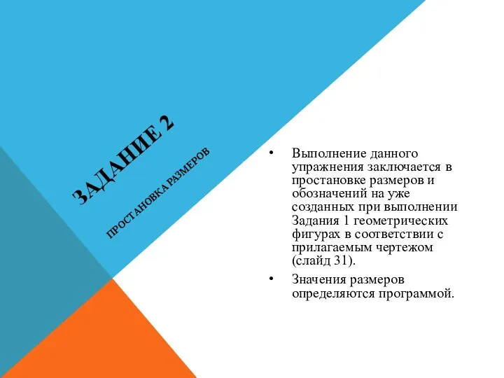 ЗАДАНИЕ 2 Выполнение данного упражнения заключается в простановке размеров и обозначений на