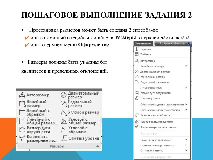 ПОШАГОВОЕ ВЫПОЛНЕНИЕ ЗАДАНИЯ 2 Простановка размеров может быть сделана 2 способами: или