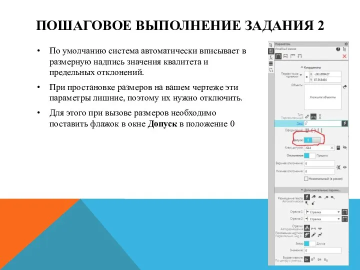 ПОШАГОВОЕ ВЫПОЛНЕНИЕ ЗАДАНИЯ 2 По умолчанию система автоматически вписывает в размерную надпись