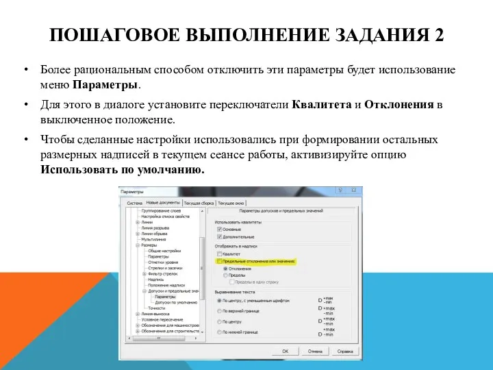 ПОШАГОВОЕ ВЫПОЛНЕНИЕ ЗАДАНИЯ 2 Более рациональным способом отключить эти параметры будет использование