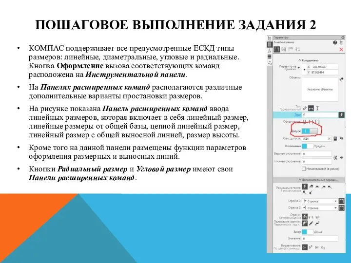 ПОШАГОВОЕ ВЫПОЛНЕНИЕ ЗАДАНИЯ 2 КОМПАС поддерживает все предусмотренные ЕСКД типы размеров: линейные,