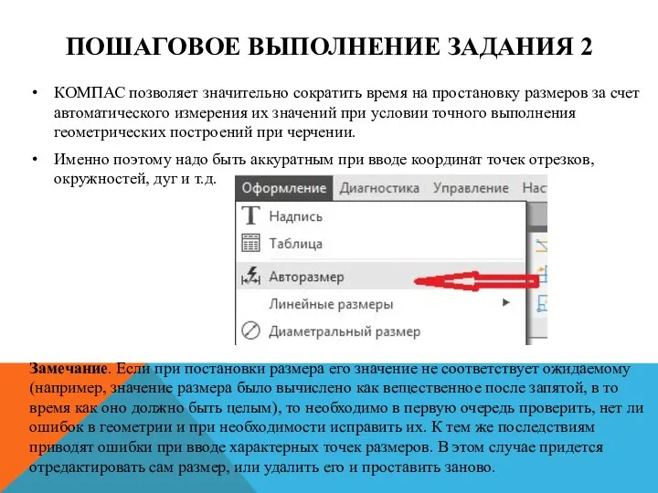 ПОШАГОВОЕ ВЫПОЛНЕНИЕ ЗАДАНИЯ 2 КОМПАС позволяет значительно сократить время на простановку размеров