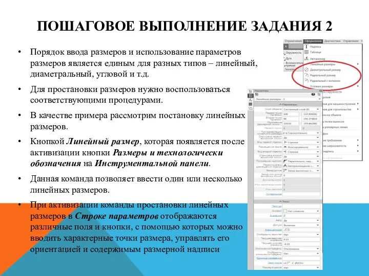 ПОШАГОВОЕ ВЫПОЛНЕНИЕ ЗАДАНИЯ 2 Порядок ввода размеров и использование параметров размеров является