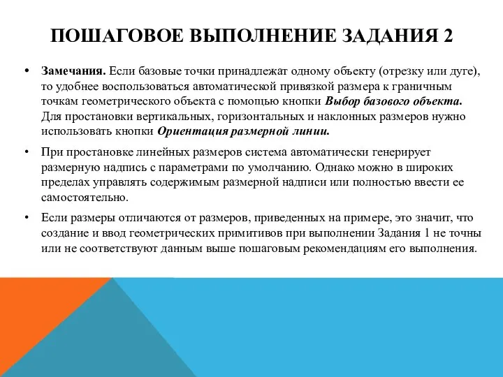 ПОШАГОВОЕ ВЫПОЛНЕНИЕ ЗАДАНИЯ 2 Замечания. Если базовые точки принадлежат одному объекту (отрезку