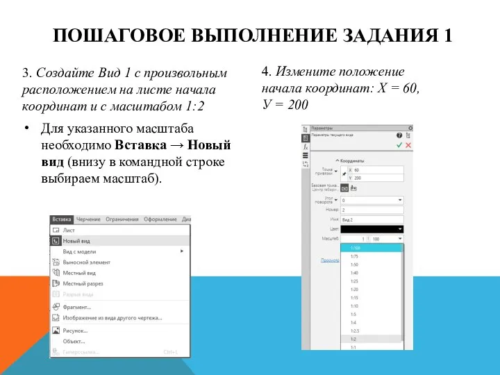 3. Создайте Вид 1 с произвольным расположением на листе начала координат и