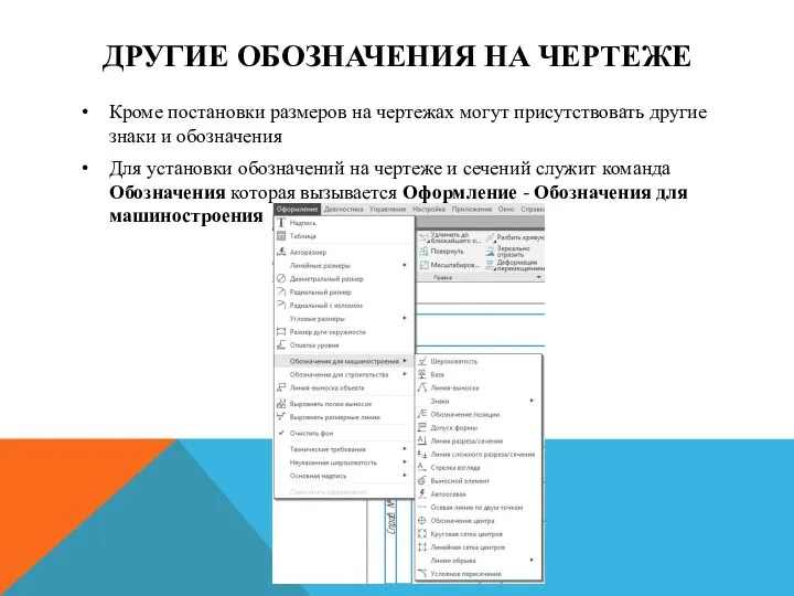 ДРУГИЕ ОБОЗНАЧЕНИЯ НА ЧЕРТЕЖЕ Кроме постановки размеров на чертежах могут присутствовать другие