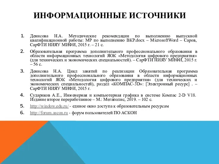 ИНФОРМАЦИОННЫЕ ИСТОЧНИКИ Денисова Н.А. Методические рекомендации по выполнению выпускной квалификационной работы: МР