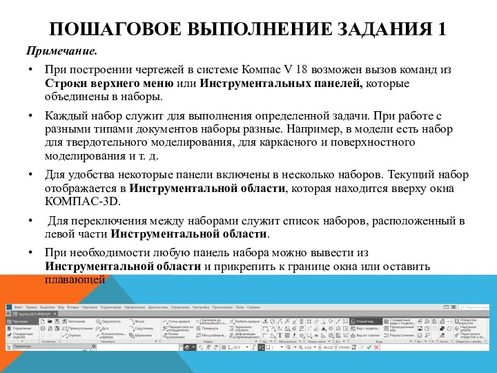 ПОШАГОВОЕ ВЫПОЛНЕНИЕ ЗАДАНИЯ 1 Примечание. При построении чертежей в системе Компас V