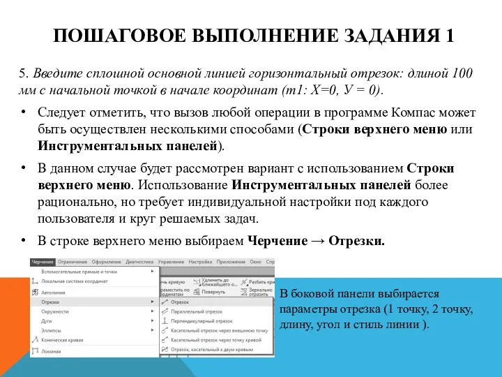 ПОШАГОВОЕ ВЫПОЛНЕНИЕ ЗАДАНИЯ 1 5. Введите сплошной основной линией горизонтальный отрезок: длиной