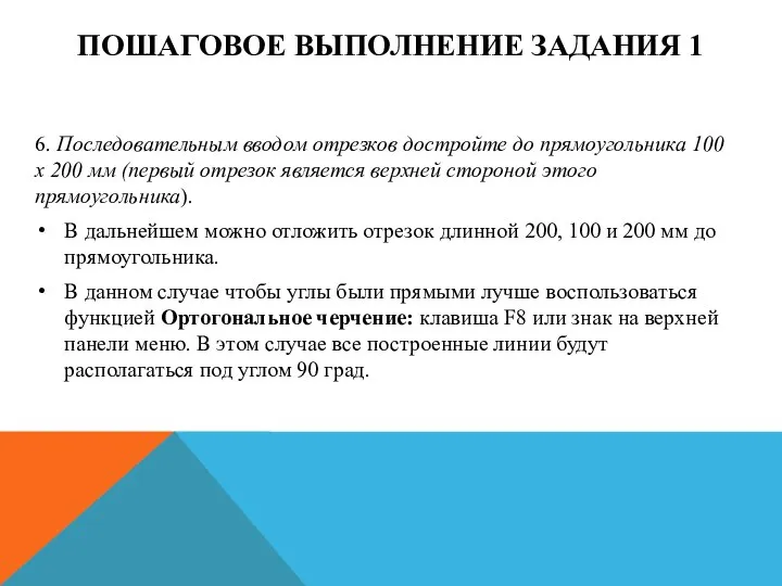 ПОШАГОВОЕ ВЫПОЛНЕНИЕ ЗАДАНИЯ 1 6. Последовательным вводом отрезков достройте до прямоугольника 100