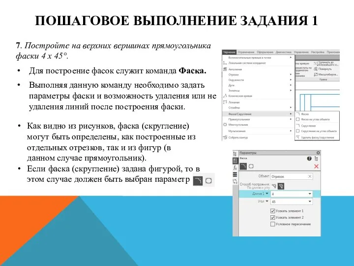 ПОШАГОВОЕ ВЫПОЛНЕНИЕ ЗАДАНИЯ 1 7. Постройте на верхних вершинах прямоугольника фаски 4