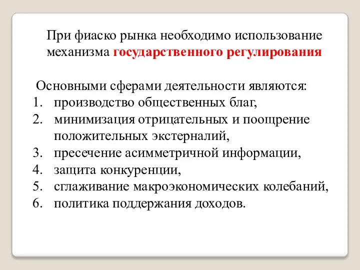 При фиаско рынка необходимо использование механизма государственного регулирования Основными сферами деятельности являются: