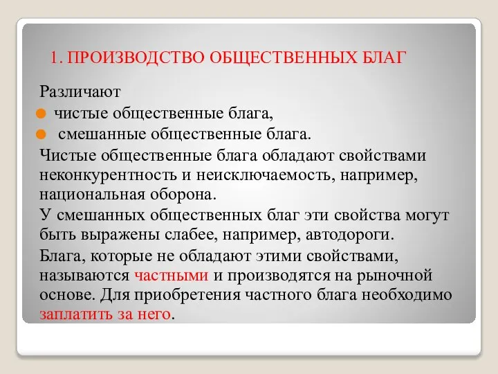 1. ПРОИЗВОДСТВО ОБЩЕСТВЕННЫХ БЛАГ Различают чистые общественные блага, смешанные общественные блага. Чистые