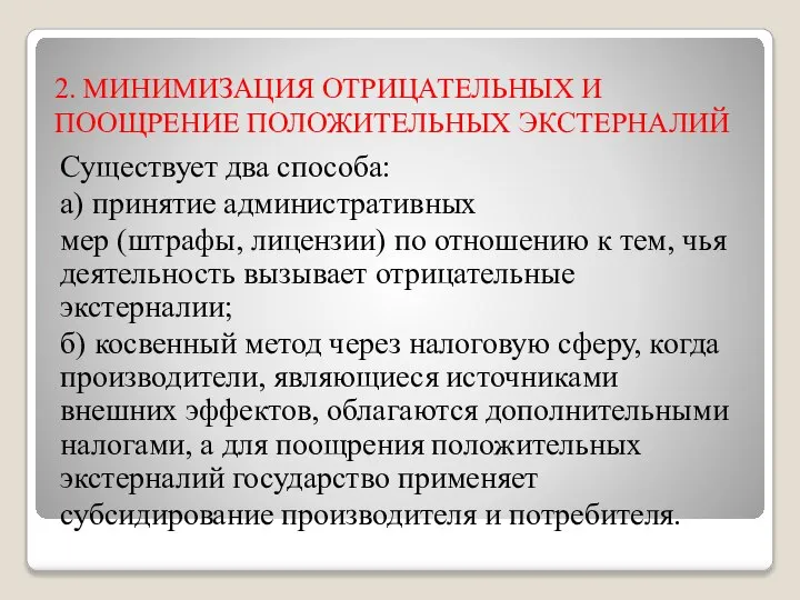 2. МИНИМИЗАЦИЯ ОТРИЦАТЕЛЬНЫХ И ПООЩРЕНИЕ ПОЛОЖИТЕЛЬНЫХ ЭКСТЕРНАЛИЙ Существует два способа: а) принятие