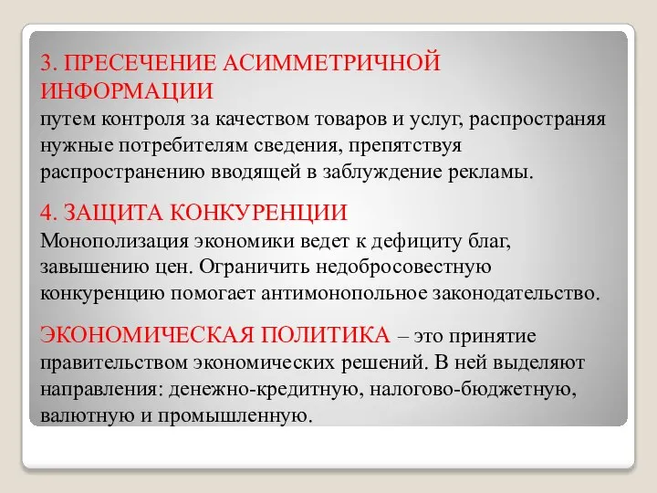 3. ПРЕСЕЧЕНИЕ АСИММЕТРИЧНОЙ ИНФОРМАЦИИ путем контроля за качеством товаров и услуг, распространяя