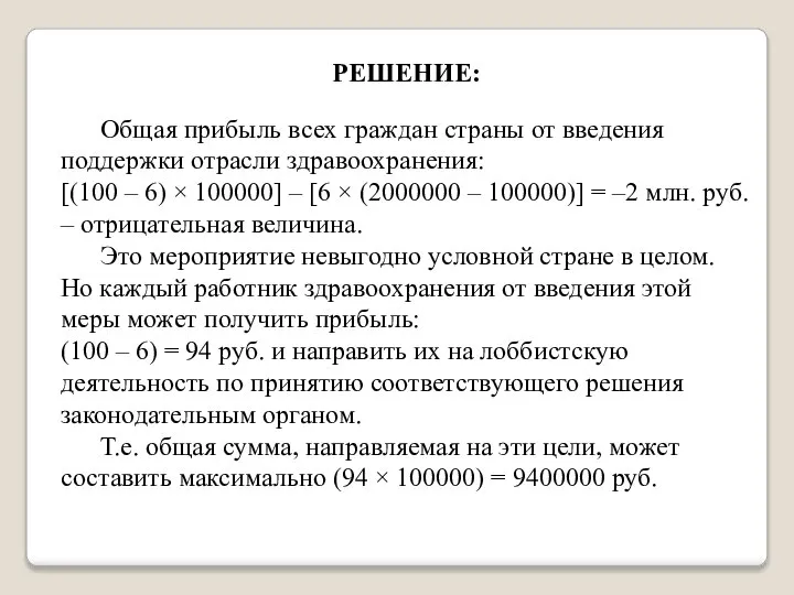 РЕШЕНИЕ: Общая прибыль всех граждан страны от введения поддержки отрасли здравоохранения: [(100