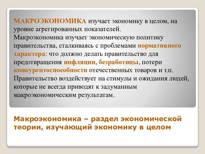 Макроэкономика – раздел экономической теории, изучающий экономику в целом МАКРОЭКОНОМИКА изучает экономику