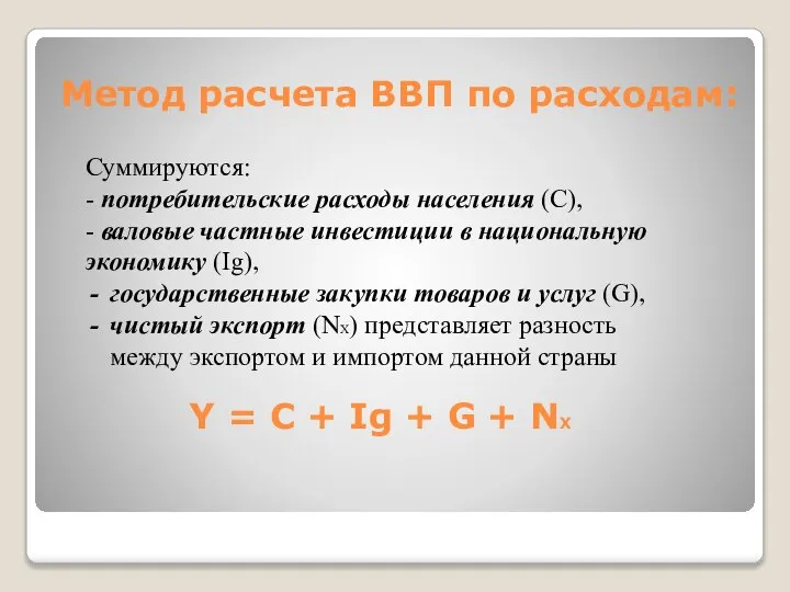 Метод расчета ВВП по расходам: Суммируются: - потребительские расходы населения (С), -