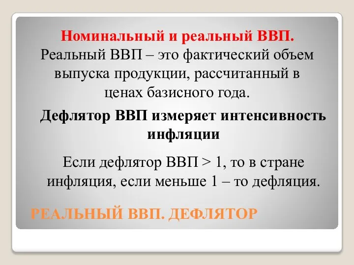 РЕАЛЬНЫЙ ВВП. ДЕФЛЯТОР Номинальный и реальный ВВП. Реальный ВВП – это фактический