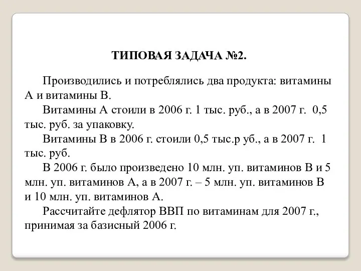 ТИПОВАЯ ЗАДАЧА №2. Производились и потреблялись два продукта: витамины А и витамины