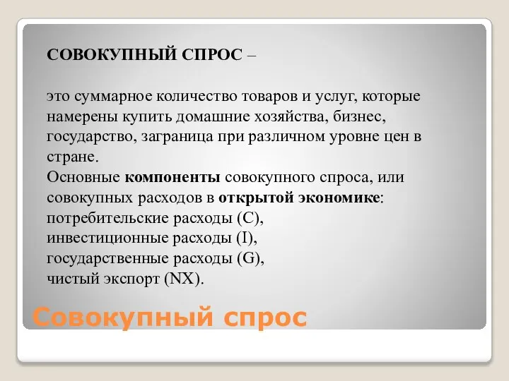 Совокупный спрос СОВОКУПНЫЙ СПРОС – это суммарное количество товаров и услуг, которые