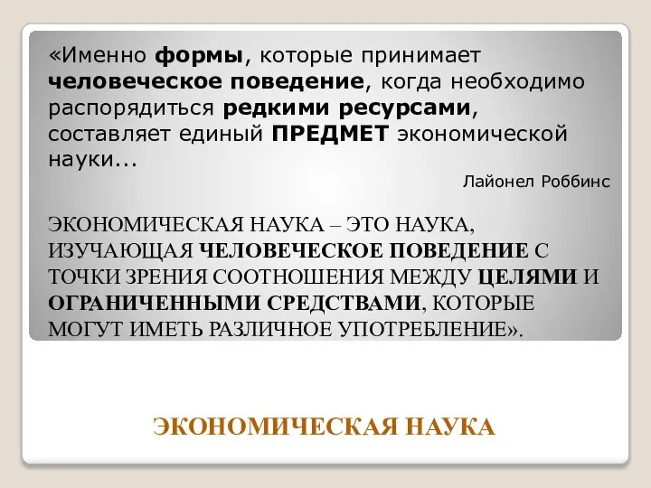 ЭКОНОМИЧЕСКАЯ НАУКА «Именно формы, которые принимает человеческое поведение, когда необходимо распорядиться редкими