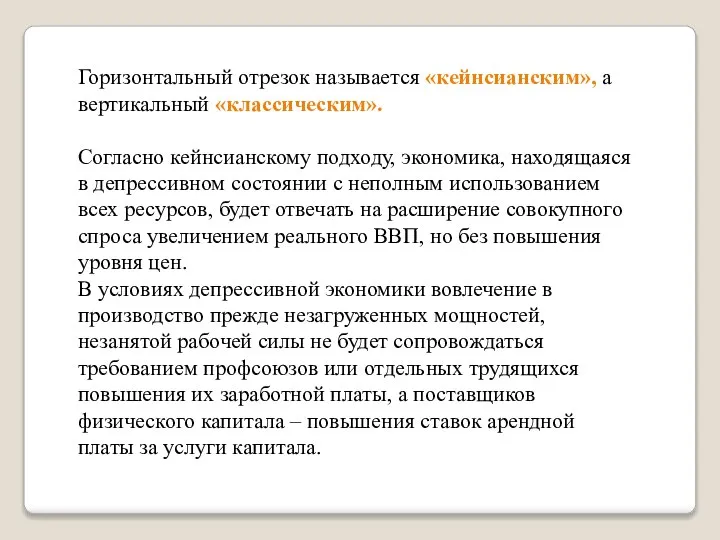 Горизонтальный отрезок называется «кейнсианским», а вертикальный «классическим». Согласно кейнсианскому подходу, экономика, находящаяся