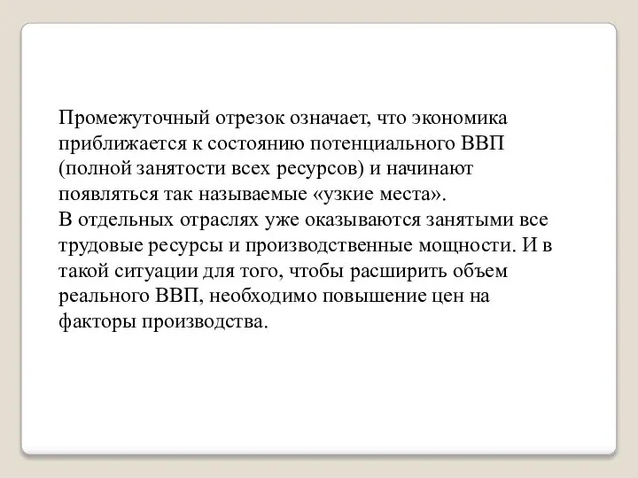 Промежуточный отрезок означает, что экономика приближается к состоянию потенциального ВВП (полной занятости