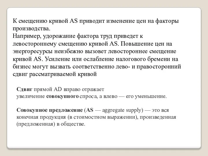 К смещению кривой AS приводит изменение цен на факторы производства. Например, удорожание