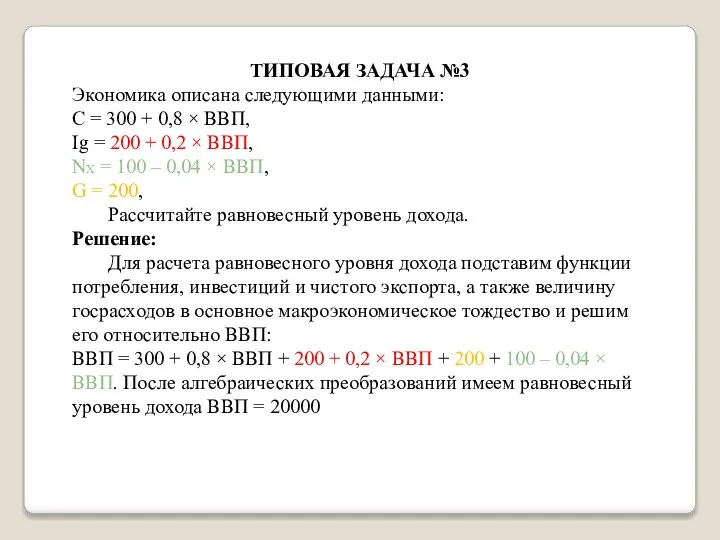 ТИПОВАЯ ЗАДАЧА №3 Экономика описана следующими данными: C = 300 + 0,8